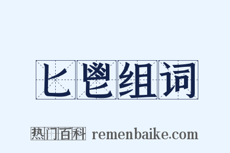 匕鬯组词是什么意思的图片